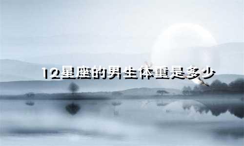 12星座的男生体重是多少