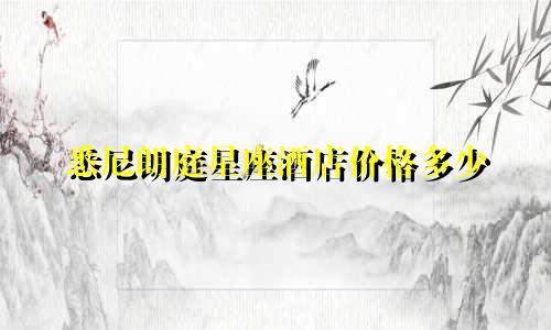 悉尼朗庭星座酒店价格多少