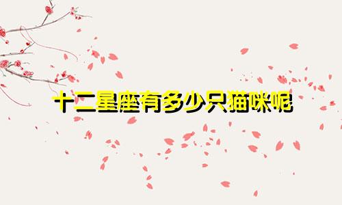 十二星座有多少只猫咪呢