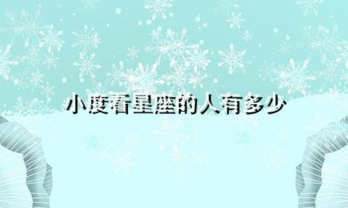 小度看星座的人有多少