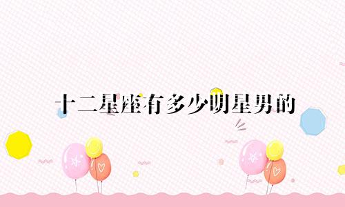 十二星座有多少明星男的