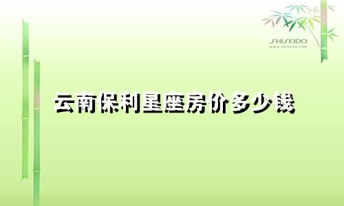 云南保利星座房价多少钱