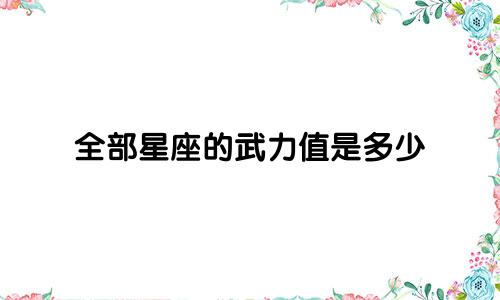 全部星座的武力值是多少