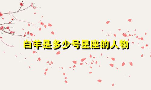 白羊是多少号星座的人物