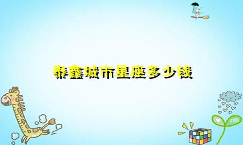 泰鑫城市星座多少钱