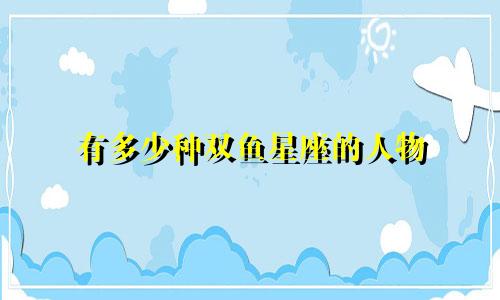 有多少种双鱼星座的人物