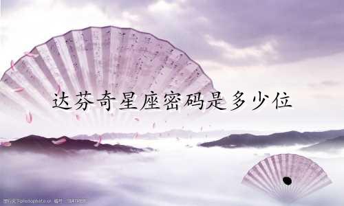 达芬奇星座密码是多少位