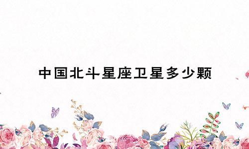 中国北斗星座卫星多少颗