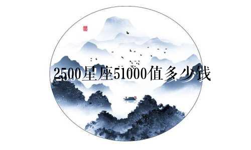 2500星座51000值多少钱