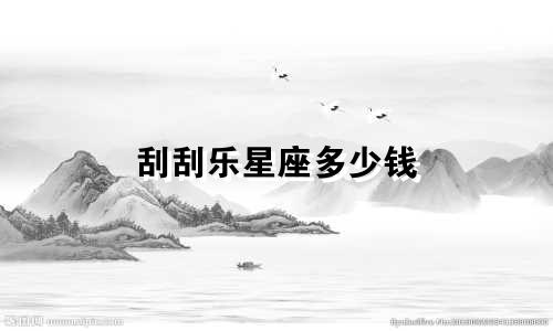 刮刮乐星座多少钱