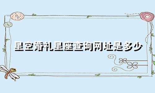 星空婚礼星座查询网址是多少