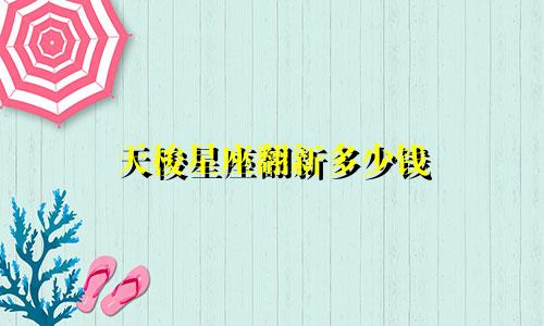 天梭星座翻新多少钱