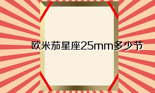 欧米茄星座25mm多少节