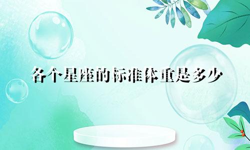 各个星座的标准体重是多少