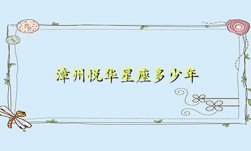 漳州悦华星座多少年