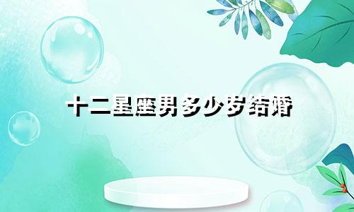 十二星座男多少岁结婚