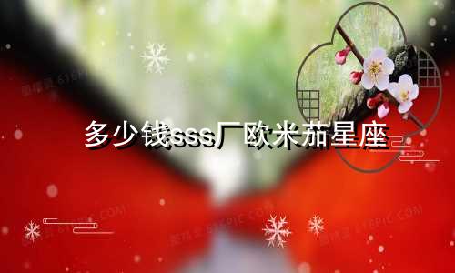 多少钱sss厂欧米茄星座