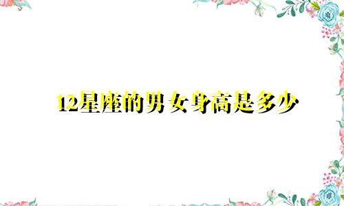 12星座的男女身高是多少
