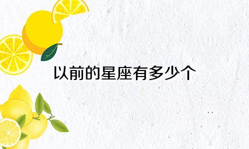 以前的星座有多少个