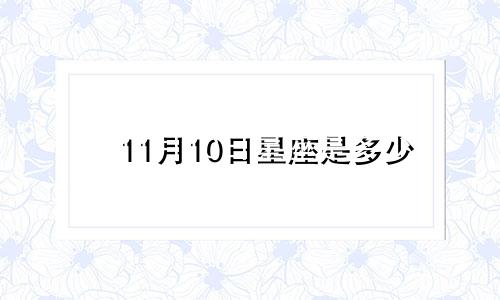11月10日星座是多少