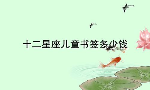 十二星座儿童书签多少钱