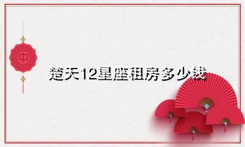 楚天12星座租房多少钱