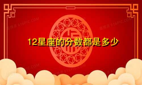 12星座的分数都是多少