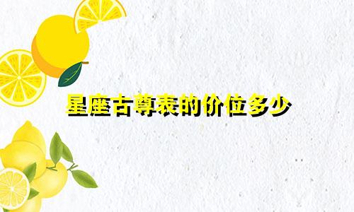 星座古尊表的价位多少