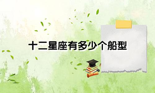 十二星座有多少个船型