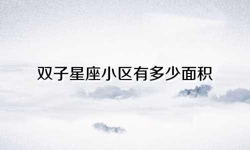 双子星座小区有多少面积