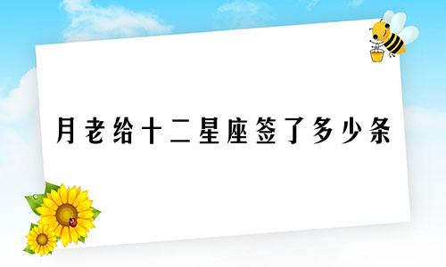 月老给十二星座签了多少条