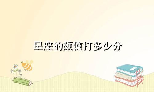 星座的颜值打多少分