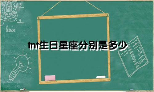 tnt生日星座分别是多少
