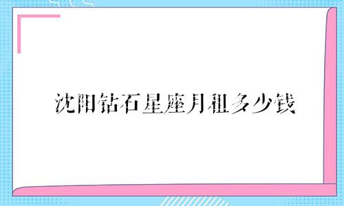 沈阳钻石星座月租多少钱