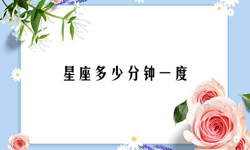 星座多少分钟一度