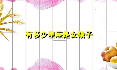 有多少星座是女孩子