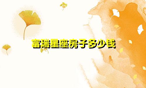 富瑞星座房子多少钱