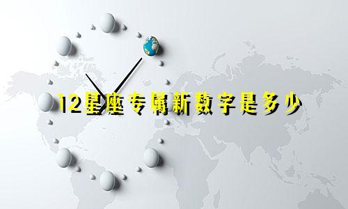12星座专属新数字是多少