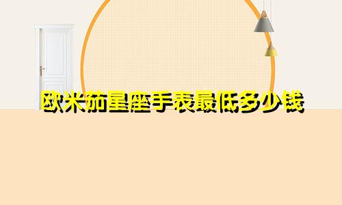 欧米茄星座手表最低多少钱