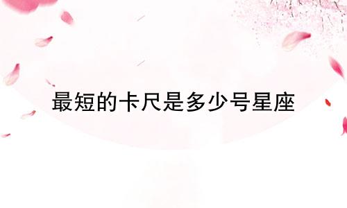 最短的卡尺是多少号星座