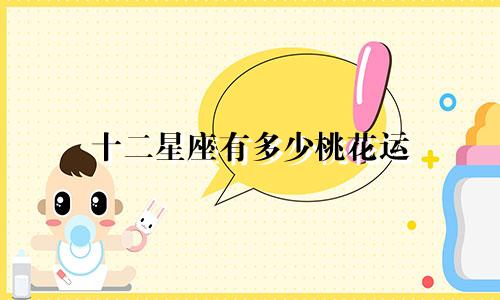 十二星座有多少桃花运