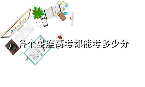 各个星座高考都能考多少分