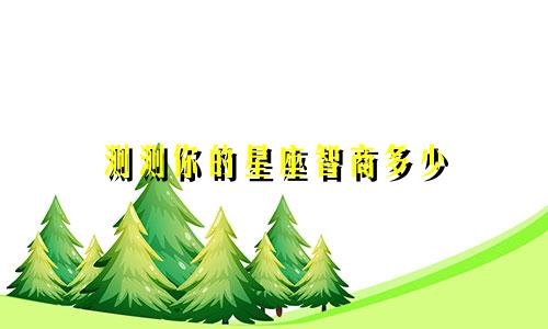 测测你的星座智商多少