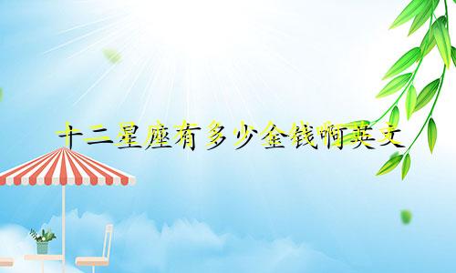 十二星座有多少金钱啊英文