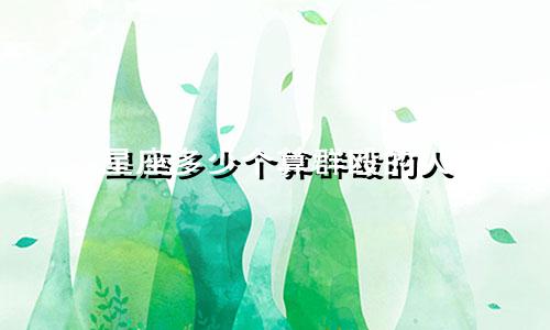 星座多少个算群殴的人