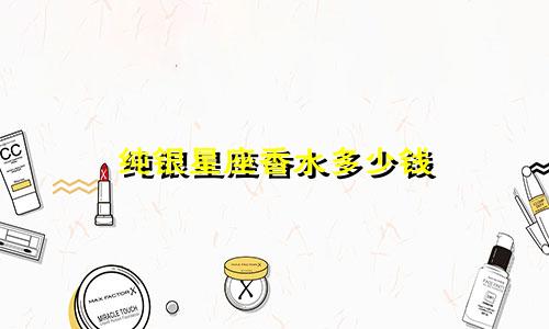 纯银星座香水多少钱