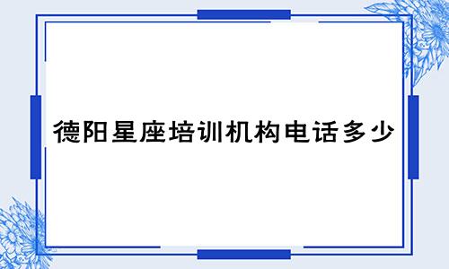 德阳星座培训机构电话多少