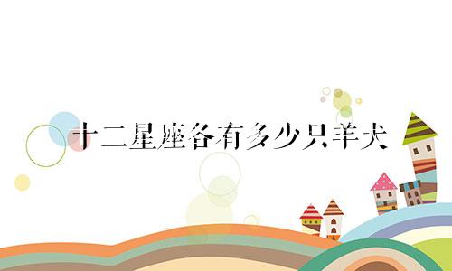 十二星座各有多少只羊犬