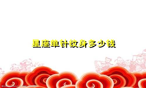 星座单针纹身多少钱