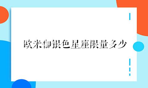 欧米伽银色星座限量多少